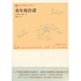正版新书 童年的许诺 （法）罗曼·加里 人民文学出版社图片