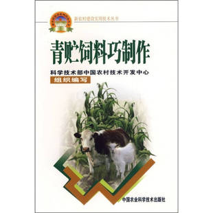 正版新书 青贮饲料巧制作——新农村建设实用技术丛书 蒋永清 中国农业科学技术出版