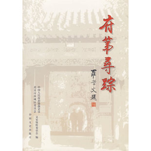 正版新书 府第寻踪 北京市西城区政协文史资料委员会 中国文史出版社