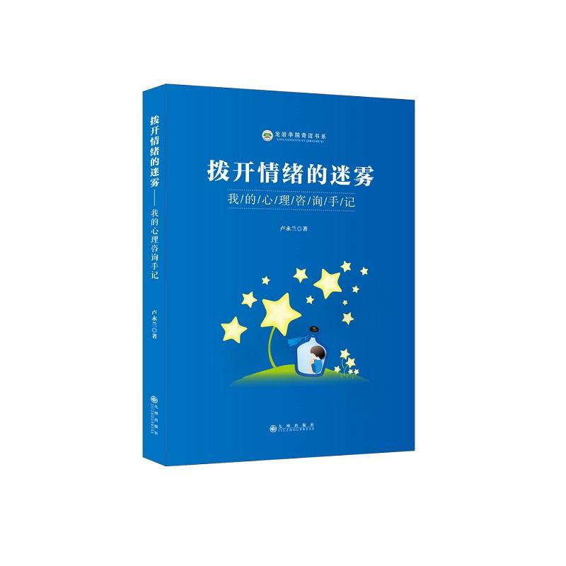 正版新书 拨开情绪的迷雾：我的心理咨询手记 卢永兰 九州出版社
