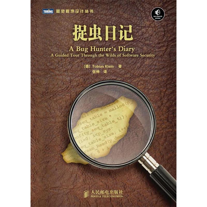 正版新书 捉虫日记【安全专家实战经验总结】（预计上市时间：8月25日左右） (德) Tobias Klein 人民邮电出版社