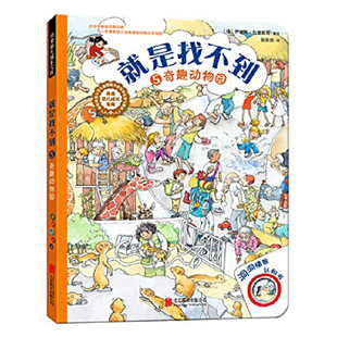 正版新书 就是找不到 奇趣动物园 斯蒂芬妮·沙恩贝格 北京联合出版公司