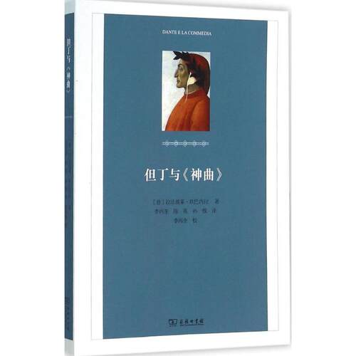 正版新书 但丁与《神曲》 (意)拉法埃莱·坎巴内拉(Raffaele Campanella) 著;李丙奎,陈英,孙傲 译 著作 商务印书馆