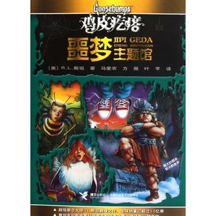 译者 接力 噩梦主题馆 叶芊 方薇 马爱农 R.L.斯坦 美 鸡皮疙瘩 新书 正版