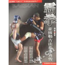 新书 北京体育大学出版 霸拳 周林 社 亚披勒古法泰拳真传 正版