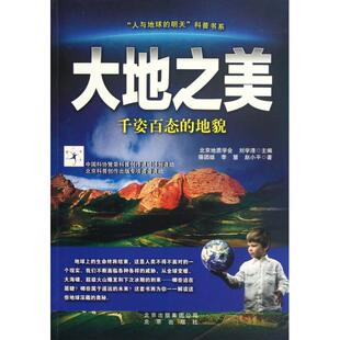 正版新书 大地之美(千姿百态的地貌)/人与地球的明天科普书系 骆团结//李慧//赵小平|主编:刘学清 北京