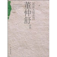 正版新书 董仲舒评传 马勇 中国社会出版社