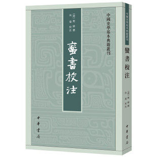 新书 向达校注 蛮书校注 樊绰撰 中华书局 中国史学基本典籍丛刊 正版