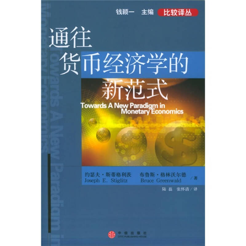 正版新书 通往货币经济学的新范式/比较译丛(比较译丛) 约瑟夫·斯蒂格利茨 布鲁斯·格林沃尔德 中信出版社