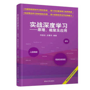 框架及應用 社 正版 實戰深度學習——原理 著 清華大學出版 莊春華 新書 鄧勁生
