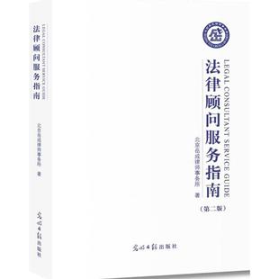 正版新书 法律顾问服务指南（第2版） 北京岳成律师事务所 光明日报出版社