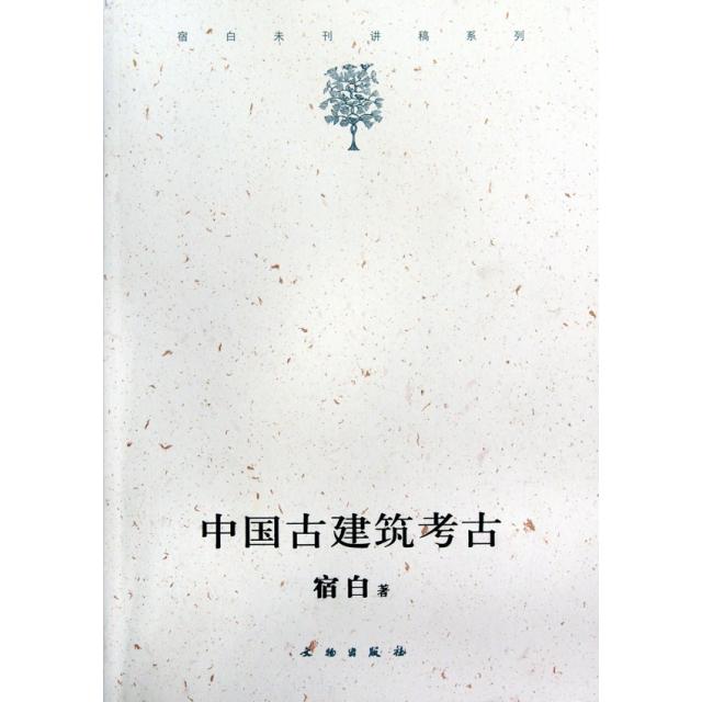正版新书 中国古建筑考古/宿白未刊讲稿系列 宿白 文物图片