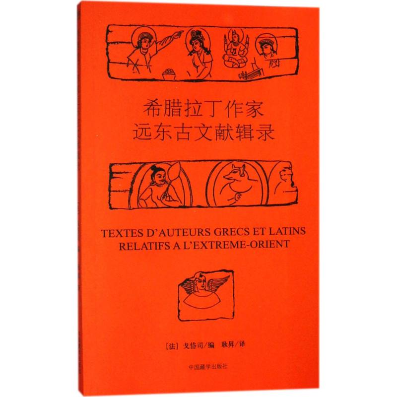 正版新书 希腊拉丁作家远东古文献辑录 戈岱司 中国藏学出版社