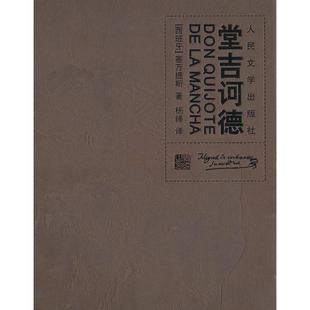禮品裝 社 正版 堂吉訶德 楊絳 人民文學出版 塞萬提斯 新書 西班牙