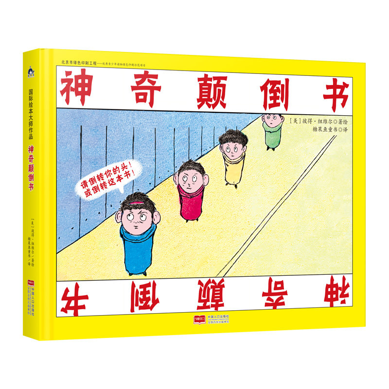 正版新书 国际绘本大师作品：颠倒书糖果鱼童书出品 (美)彼得·纽维尔 中国人口出版社,书籍/杂志/报纸,其它儿童读物,淘宝优惠券,粉丝福利购,淘宝优惠卷
