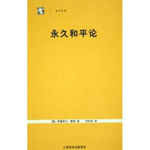 正版新书 和平论(袖珍经典) ［德］伊曼.康德 著 上海人民出版社