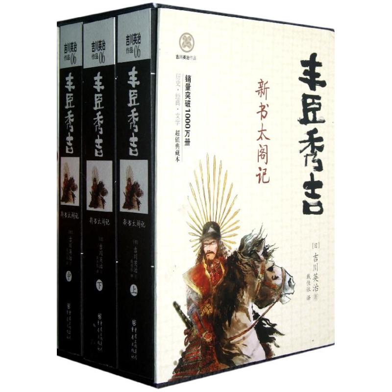 正版新书 丰臣秀吉:新书太阁记(全3册) 吉川英治以温婉之笔 再现在乱世中崛起,迈向权力的至情至的丰臣秀吉 吉川英治 重庆出版社