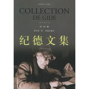 正版新书 纪德文集.日记卷 （法）纪德 李玉民 花城出版社