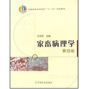 正版新书 家畜病理学(第四版) 马学恩 中国农业出版社