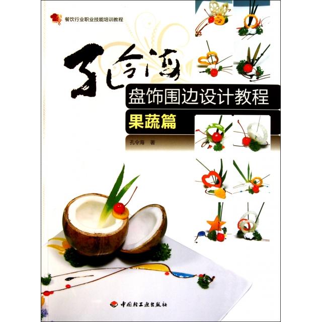 正版新书 孔令海盘饰围边设计教程(果蔬篇餐饮行业职业技能培训教程) 孔令海 轻工