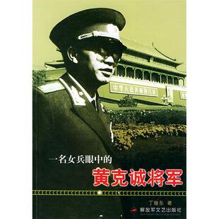 正版新书 一名女兵眼中的黄克诚将军 丁继东 解放军文艺出版社