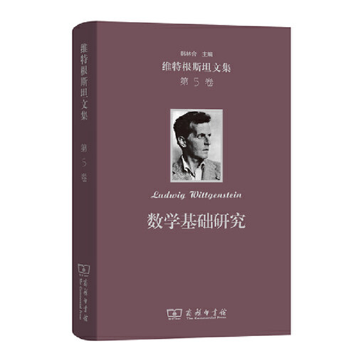正版新书 维特根斯坦文集 第5卷 数学基础研究 (奥)维特根斯坦(Ludwig Wittgenstein) 著 韩林合 译 商务印书馆
