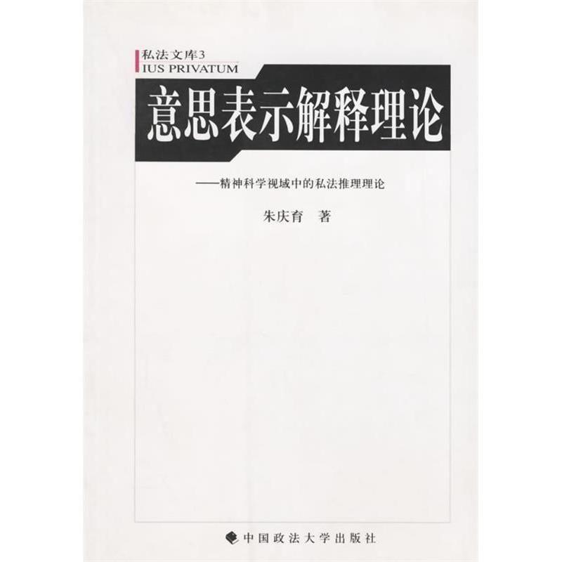 正版新书 意思表示解释理论:精神科学视域中的私法推理理论 朱庆育 中国政法大学出版社