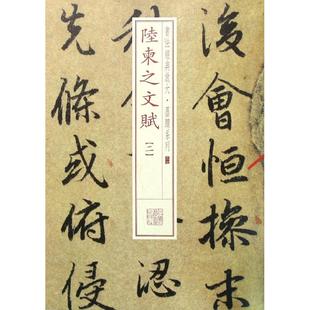 上海书画出版 正版 陆柬之文赋 社 新书