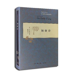 正版新书 初唐诗(精装) (美)宇文所安 著,贾晋华 译 生活.读书.新知三联书店