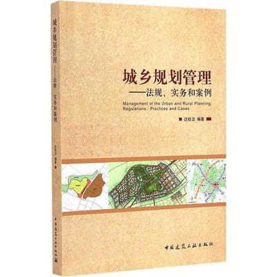 正版新书 城乡规划管理：法规、实务和案例 边经卫 中国建筑工业出版社