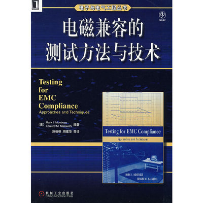 正版新书 电磁兼容的测试方与技 （美）蒙特罗斯，（美）纳考奇　著，游佰强　等译 机械工业出版社