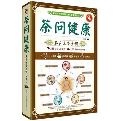 正版新书 茶问健康-茶疗速查手册 李洁. 商务印书馆国际有限公司