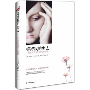 正版新书 等待我的离去:十七岁女孩的生命感悟 施托克 中国友谊出版社