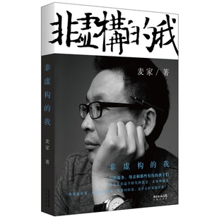 麦家 正版 我 非虚构 花城 新书
