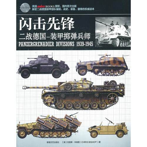 正版图书 闪击先锋-二战德国-装甲掷弹兵师 （英）晓普　，小小冰人　译 敦煌文艺出版社
