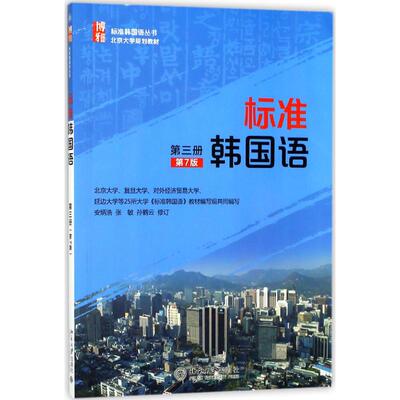 正版新书 标准韩国语.第3册 安炳浩,张敏,孙鹤云 修订 著 北京大学出版社
