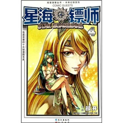 正版新书 星海镖师(4)/未来幻想系列/知音漫客丛书 颜开 长江出版社