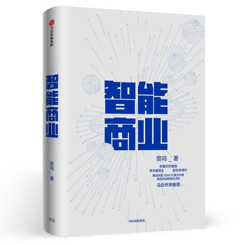 正版二手 智能商业 曾鸣 中信出版社