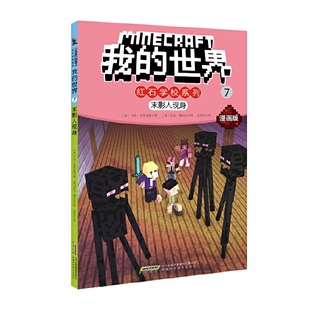 正版新书 我的世界·红石学校系列•末影人现身 漫画版 卡拉·史蒂文斯 安徽科学技术出版社