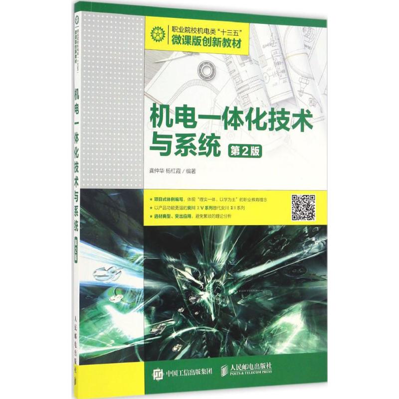 正版新书 机电一体化技术与系统 龚仲华,杨红霞 编著 著 人民邮电出版社