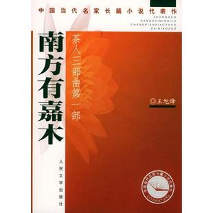 共3部 茶人三部曲 正版 筑草為城 南方有嘉木 不夜之侯 王旭烽 新書(shū) 人民文學(xué)出版 社