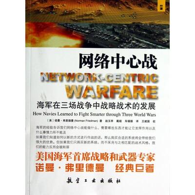 正版新书 网络中心战(海军在三场战争中战略战术的发展) (美)诺曼·弗里德曼|译者:赵玉亭//戴超//车福德 航空工业出版社