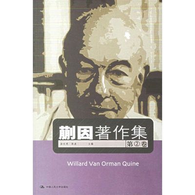 正版新书 蒯因著作集(第2卷) 涂纪亮，陈波  主编 中国人民大学出版社