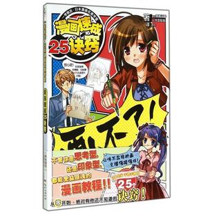 正版新书 漫画速成25诀窍(一学就会日本漫画名家学堂) (日)两角润香//水菜智美|译者:方宁 新世纪