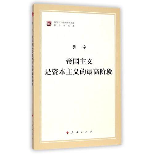 正版新书 帝国主义是的阶段（马列主义经典作家文库著作单行本） 列宁 著 马克思恩格斯列宁斯大林著作编译局 译 人民出版社