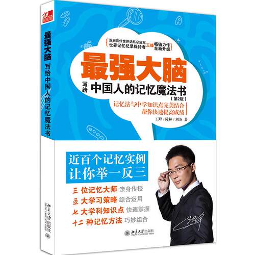 正版新书 脑:写给中国人的记忆魔法书 王峰,陈林,刘苏 著 北京大学出版社