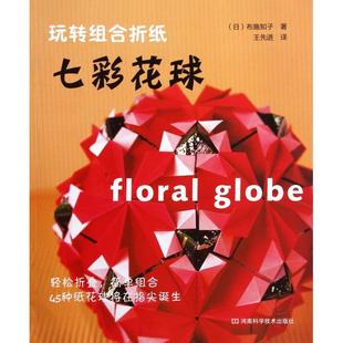 正版新书 玩转组合折纸(七彩花球) 布施知子|译者:王 河南科技