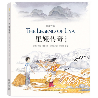 正版新书 蒲公英图画书馆:里娅传奇  (中英双语) 虹影 著；切丽登曼 绘；尼克史密斯 英译 贵州人民出版社