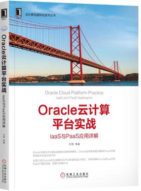 正版新书 Oracle云计算平台实战：IaaS与PaaS应用详解 石雨 机械工业出版社