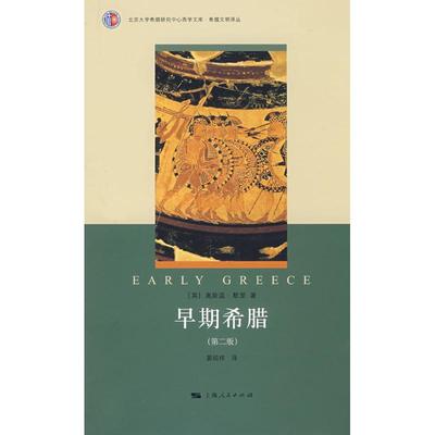 正版新书 早期希腊 （英）默里（Murray ） 晏绍祥 上海人民出版社